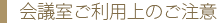 会議室ご利用上の注意