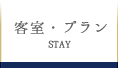 客室・プラン