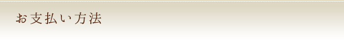 お支払い方法
