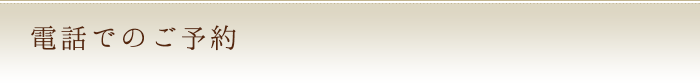 電話でのご予約