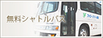 シャトルバス